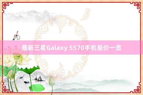 最新三星Galaxy 5570手机报价一览